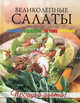 Великолепные салаты, Красичкова Анастасия 
