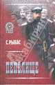 Пепелище: Роман, Рыбас Святослав Юрьевич 