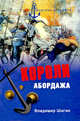Короли абордажа, Шигин Владимир Виленович 