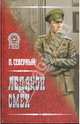 Ледяной смех, Северный Павел Александрович 