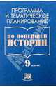 Программа и тематическое планирование по новейшей истории: 9 класс, Алексашкина Людмила Николаевна 