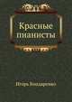 Красные пианисты, Бондаренко Игорь Михайлович 