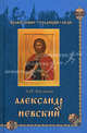 Александр Невский - ('Православие. Традиции. Люди'), Богданов Андрей Петрович 