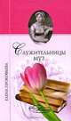 Служительницы муз. От Сафо до Джоан Роулинг, Прокофьева Елена Владимировна 