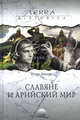 Славяне и арийский мир., Исаак Тейлор 