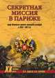 Секретная миссия в Париже. Граф Игнатьев против немецкой разведки в 1915 - 1917 гг., Авдеев Владимир, Карпов Владимир Николаевич 