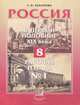 Россия во второй половине XIX - начале XX века. 8 кл.: Рабочая тетрадь № 1, Захарова Елена Николаевна 