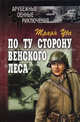 По ту сторону Венского леса: роман: пер. с румын., Траян Уба 