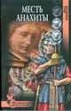 Месть Анахиты, Ильясов Явдат Хасанович 