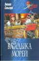 Владыка морей, Сальгари Эмилио 