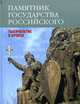 Памятник государства Российского. Тысячелетие в бронзе, Смирнов Виктор Григорьевич 