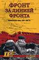 Фронт за линией фронта. Партизанская война 1939-1945 гг., Соколов Борис Вадимович 