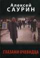 Глазами очевидца, Алексей Саурин 