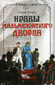 Нравы мальмезонского дворца, Нечаев Сергей Юрьевич 