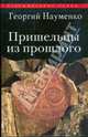 Пришельцы из прошлого, Науменко Георгий Маркович 