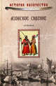 Азовское сидение. Героическая оборона Азова в 1637-1642 гг., Венков Андрей Вадимович 