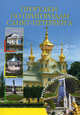 Прогулки по пригородам Санкт-Петербурга, Берлина М. А., Несин М. А., Фрейман Н. Г. 