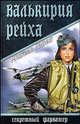 Валькирия рейха, Михель Гавен 