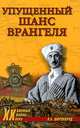 Упущенный шанс Врангеля.. Крым, Бизерта, Галлиполи, Широкорад Александр Борисович 