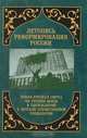 Летопись реформирования России. Годы 1992—1993, Осипов Г.В. 