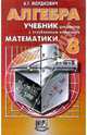Алгебра. 8 класс: Учебник для классов с углубленным изучением математики, Мордкович Александр Григорьевич 