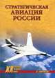 Стратегическая авиация России. 1914–2008 гг., Хайрюзов Валерий Николаевич 