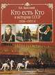 Кто есть кто в истории СССР (комплект из 2 книг), Залесский Константин Александрович 