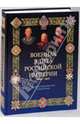 Военная элита Российской империи. 1700-1917, Португальский Ричард Михайлович, Рунов Валентин Александрович 