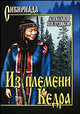 Из племени Кедра, Шелудяков Александр 