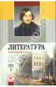 Литература. Русская классика. 9 класс. Учебник для общеобразоват. учреждений. В двух частях. Часть 1, Беленький Геннадий Исаакович 