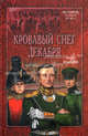 Кровавый снег декабря, Шалашов Евгений Васильевич 