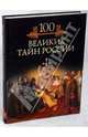 Сто великих тайн России - ('Иллюстрированная коллекция') /Кубеев М.Н., Кубеев Михаил Николаевич 