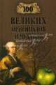 100 великих оригиналов и чудаков, Баландин Рудольф Константинович 