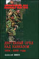 Империя. RU Двуглавый орел над Кавказом. 1804-2008 гг, Шишов Алексей Васильевич 