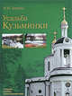 Усадьба Кузьминки, Коробко Михаил Юрьевич 