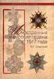 Иностранные и русские ордена до 1917 года., Иван Спасский 