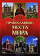 Православные места мира / Авт.-сост. Н.Н. Николаев., Николай Николаевич Николаев 