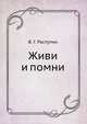 Живи и помни, В. Г. Распутин 