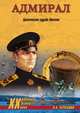 Адмирал. Трагическая судьба Колчака, Черкашин Николай Андреевич 