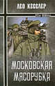 Лео Кесслер: Московская мясорубка, Кесслер Лео 