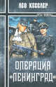 Операция 'Ленинград': Роман, Кесслер Лео 