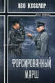 Форсированный марш: роман, Кесслер Лео 