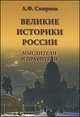 Анатолий Смирнов: Великие историки России. Мыслители и правители, Смирнов Анатолий Филиппович 