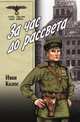 За час до рассвета, Колос Иван Андреевич 