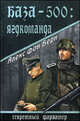 База-500: Ягдкоманда. Роман, Алекс фон Берн 