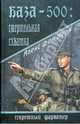 Алекс Берн: База-500: Смертельная схватка, Алекс фон Берн 