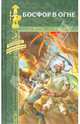 Босфор в огне: Романы, Сальгари Эмилио, Мотта Луиджи 