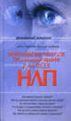 Нейролингвистическое программирование (НЛП) для всех, Гаврилов Денис Анатольевич, Добрина Наталья Александровна 
