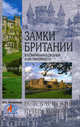 Замки Британии. В компании королей и их призраков., Запорожцев Михаил 