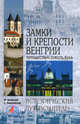Замки и крепости Венгрии: Путешествие сквозь века: Исторический путеводитель - ('Исторический путеводитель'), Араньоши Михай, Маршевская Светлана Александровна 